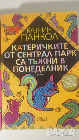 Катрин Панкол - Жълтите очи на на крокодилите, Бавният валс на костенурките, Катеричките трилогия, снимка 4 - Художествена литература - 54370256