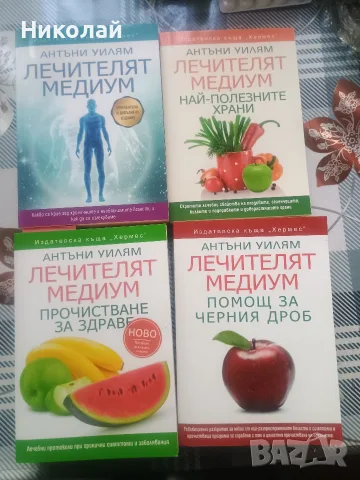Лечебни книги на Антъни Уилям