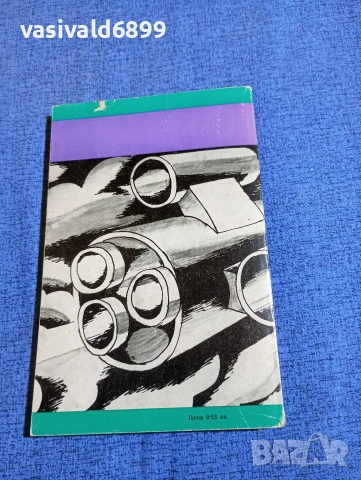 Владимир Колин - Капаните на времето , снимка 3 - Художествена литература - 54101445