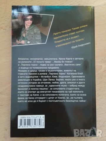 Перлено порно - Ирена Карпа, снимка 2 - Художествена литература - 53673529