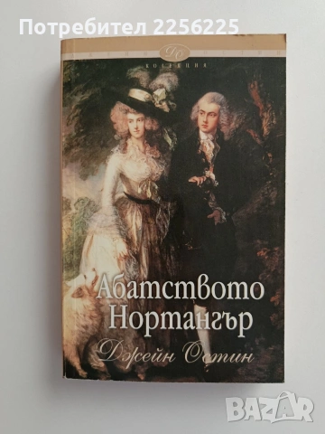 Абатството Нортангър