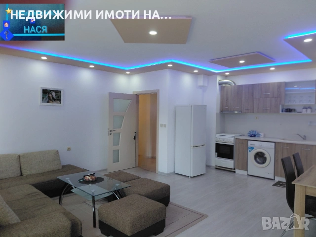 Обзаведен тристаен апартамент 