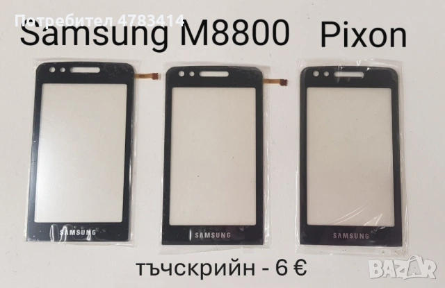 Тъч за Samsung S5620,S5660,S5220,S6500,i8000,i900,F490,B5310,B5722,B7722,C3510,C3500,B3410,E2652,M88, снимка 15 - Тъч скрийн за телефони - 54616784