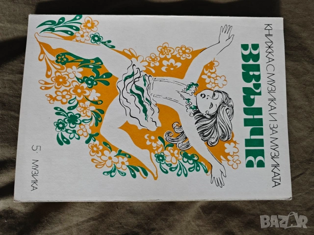 книжка с музика и за музиката Звънче, снимка 8 - Детски книжки - 54182513