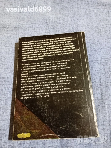Гастон Льору - Тайната на жълтата стая , снимка 3 - Художествена литература - 54803192