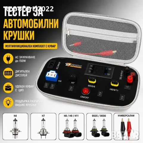 Професионален тестер за автомобилни крушки до 150W – мултифункционален комплект с куфар