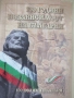 Библиотека 100 велики българи-"100 години независимост на България", снимка 2
