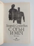 С огън и меч ( книга 1 ), снимка 3