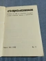 Списание "Съвременник" 3/1985 , снимка 4