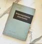 Ценно антикварно издание"Невроендокринни заболявания" /Автор К. Ненков/ 1956 година , снимка 1