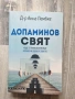 "Допаминов свят" - Д-р Анна Лембке, снимка 1