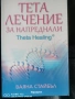 Тета лечение на Ваяна Стайбъл 3 книжки, снимка 3