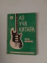 Школа за китара , снимка 2