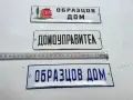 Емайлирани табели, снимка 3