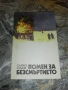 Мемоари-Спомени и очерки из българските революционни движения-Минко Марковски, снимка 2