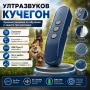 Нов преносим ултразвуков кучегон против агресивни кучета или за дресировка обучение самозащита, снимка 1
