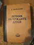 речник на чуждите думи, снимка 1