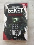 Без следа | Саймън Бекет , снимка 1