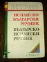 Речници: испанско-български,българско-испански, българско-английски речници/цени в описанието , снимка 4