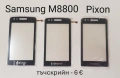 Тъч за Samsung S5620,S5660,S5220,S6500,i8000,i900,F490,B5310,B5722,B7722,C3510,C3500,B3410,E2652,M88, снимка 15