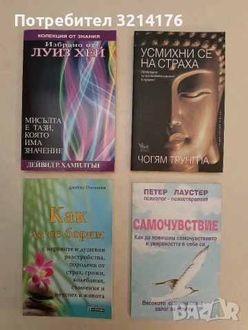Избрано от Луиз Хей: Мисълта е тази, която има значение - Дейвид Хамилтън 