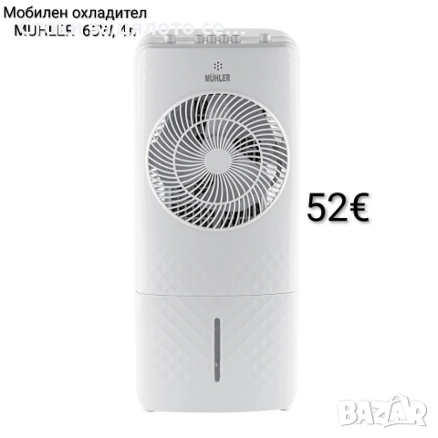Мобилен охладител MUHLER 65W, 4л