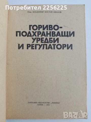 Гориво - подхранващи уредби и регулатори, снимка 7 - Специализирана литература - 54834342