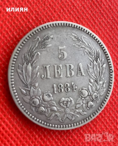 5 лева 1884, снимка 3 - Нумизматика и бонистика - 54530166