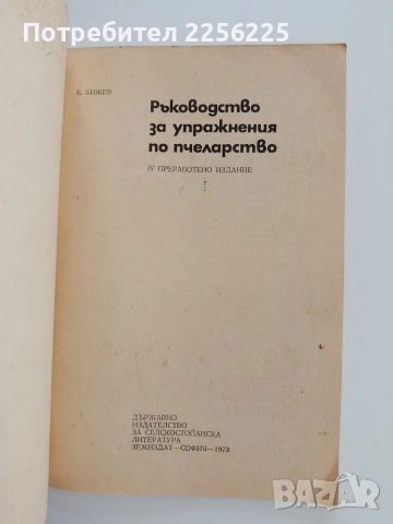 Ръководство за упражнения по пчеларство, снимка 3 - Специализирана литература - 54790080