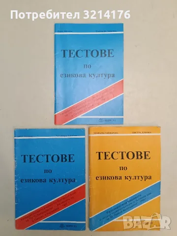 Тестове по езикова култура - Реофана Гайдарова, Бистра Дикова (1998)