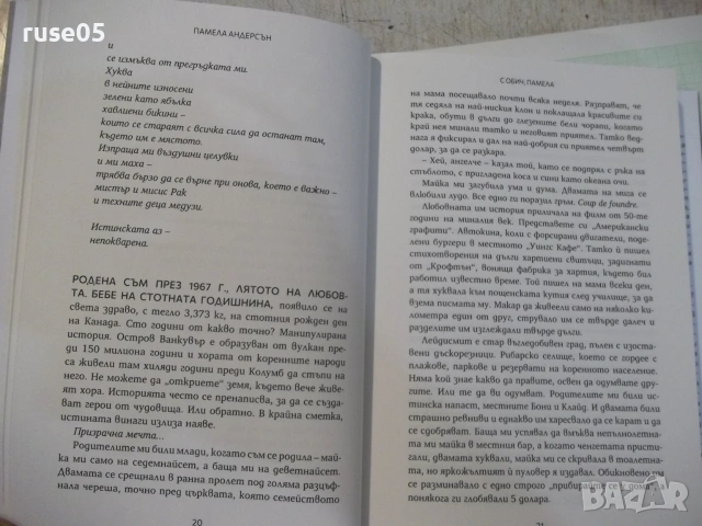 Книга "С обич , Памела - Памела Андерсън" - 264 стр., снимка 6 - Биографии, мемоари и спомени - 54971053
