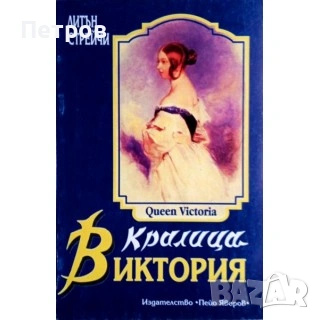 Бумерангът на злото - Волен Сидеров, снимка 17 - Българска литература - 51410304