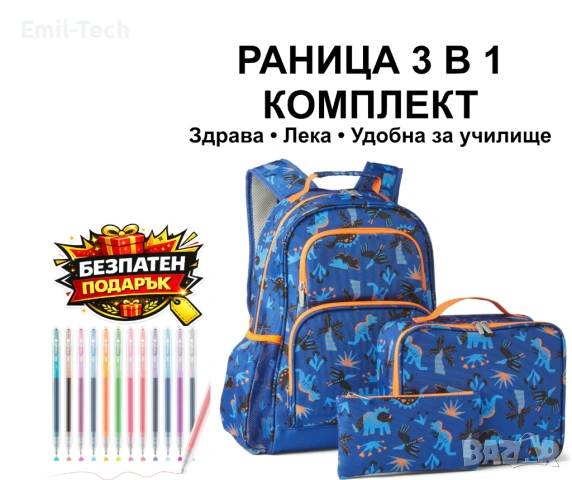 Ученическа раница комплект 3 части + подарък химикалки