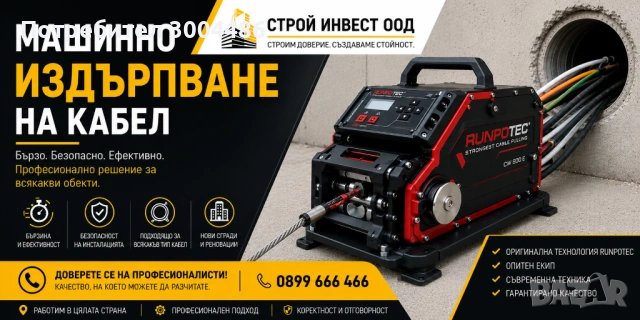 Машинно издърпване на кабели