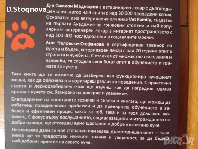 Книга - "Наръчник за Обучение на Кучета" - Д-р Симеон Маджаров и Ани Чалковски-Стефанова, снимка 4 - Специализирана литература - 54556920
