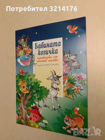 Бабината козичка. Приказки от моята майка – Радка Памукова