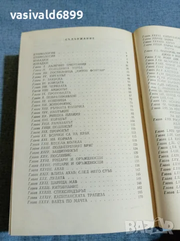 Хърман Мелвил - Моби Дик , снимка 6 - Художествена литература - 55402990