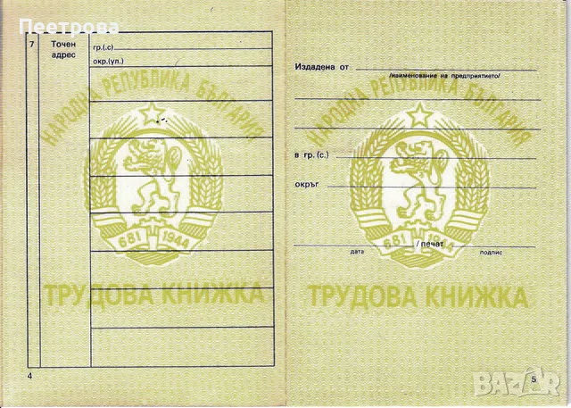     Нова трудова книжка от времето на социализма., снимка 4 - Други ценни предмети - 52651498