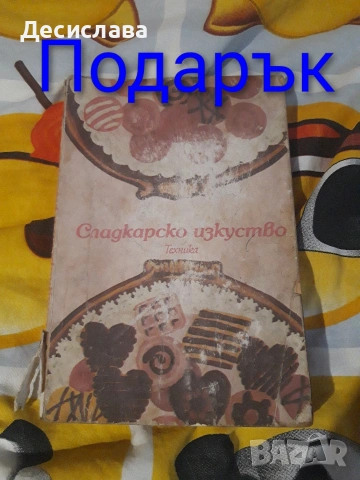 Готварски книги, снимка 7 - Други - 54873952