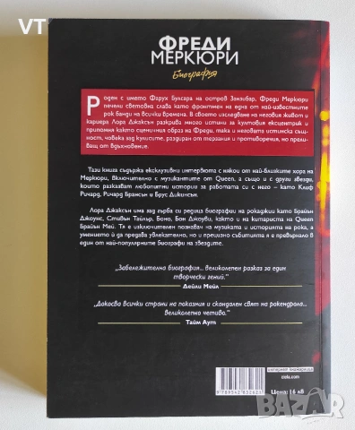 Фреди Меркюри. Биография - Лора Джаксън, снимка 2 - Биографии, мемоари и спомени - 54991683
