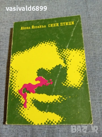 Айсел Йозакън - Сини птици 