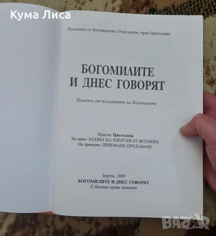 Богомилите и днес говорят , снимка 3 - Езотерика - 54985291