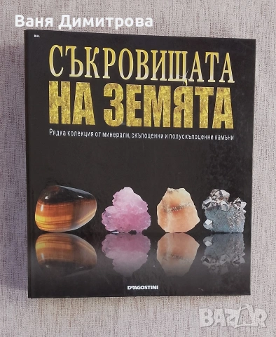 Съкровищата на Земята. Бр. 1-20 / 2011