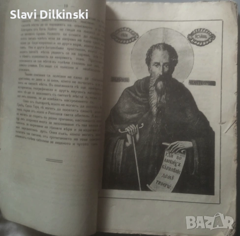 Св. Иван Велики Рилски Чудотворец и неговият манастир. Антикварна книга., снимка 3 - Специализирана литература - 54653209