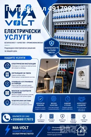 Електро услуги - Инсталации Електротехник