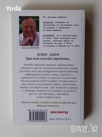 Книга "Кобрата" от Фредерик Форсайт, снимка 2 - Художествена литература - 55121898