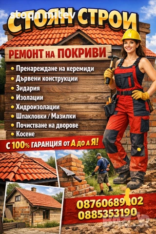 ремонт на покриви всичко за вашят дом