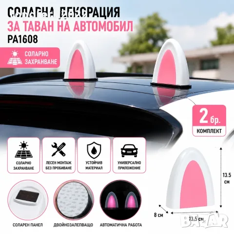 Уникална соларна декорация за таван на автомобил PA1608 – комплект 2 броя декоративни уши за кола