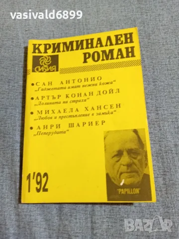 Списание "Криминален роман" 1/1992