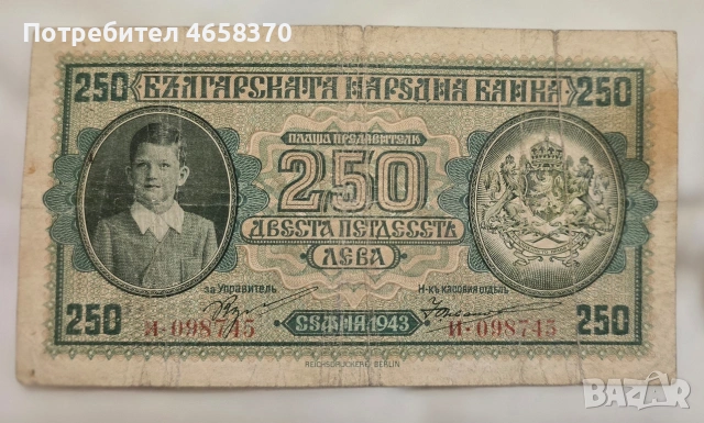 Царство България -250 лева 1943 година